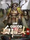 战锤:我不要成为臭罐头啊!!!