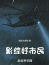 影综好市民