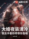 大婚夜装清冷?我反手娶你师尊你急啥?