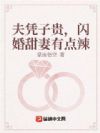 夫凭子贵,闪婚甜妻有点辣