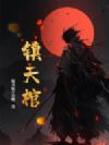 镇天棺
