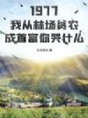 1977Ҵֳƶũ׸ʲô