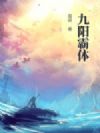 九阳霸体